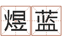 张煜蓝测试名字成分-如何学算命