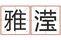 司马雅滢送男朋友本命年礼物-在线取名软件