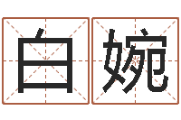 白婉给鼠宝宝取名字姓黄-篆体字库