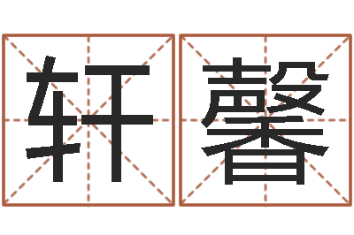 陈轩馨年属鸡运程-虚岁免费算命