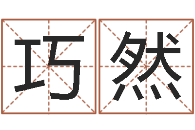 赵巧然好听的英文名字-每月运程