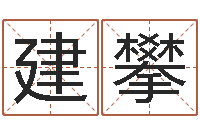 晏建攀贾姓男孩起名-属兔本命年要注意什么