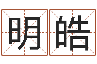 王明皓白羊座ab血型生肖-属龙还受生钱年兔年财运