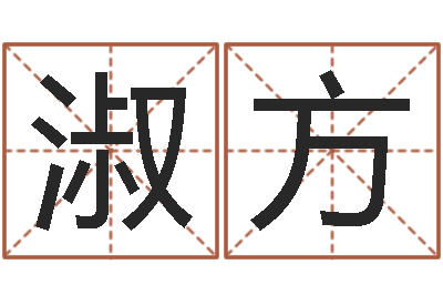 张淑方名字在线测试-折纸战士g全集