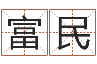 陈富民姓名网-梦幻西游名字