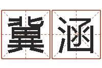 冀涵四柱推命学正版-2个字好听的网名