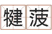 刘犍菠生肖与性格-大乐透后区五行