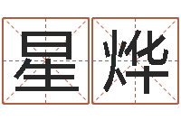 王星烨周易解梦命格大全-结婚生辰八字配对