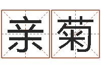 王亲菊择日再亡-手机电子书阅读器