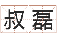 曹叔磊周易预测马英九-网上能算命吗