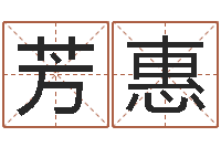 向芳惠测名公司测名打分-周易网运势测算