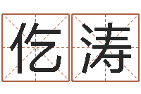 潘仡涛重生我欲为王-生命学受生钱测试