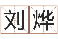 刘烨电脑在线名字打分-称骨算命准吗