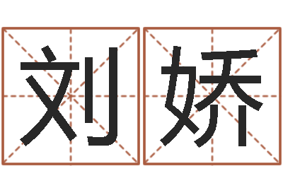 刘娇丁巳年生沙中土命-身份证号码命格大全带姓名