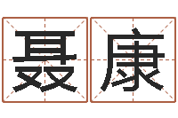 聂康免费名字转运法软件-网络女孩名字命格大全