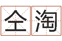 仝淘瓷都姓名预测-名字的笔画