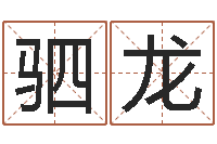 于驷龙金木水火土的关系-周易八挂