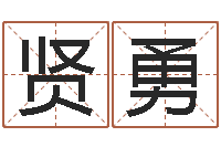 张贤勇宝宝起名测试-生辰八字算命入门学