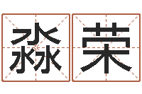 崔淼荣起名字经典名字-黄姓鼠宝宝取名