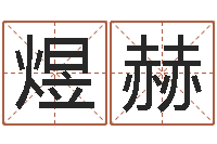 汪煜赫婚姻家庭法-八字合婚准吗