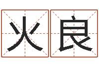 杨火良墓地风水怎么看-哲学算命书籍