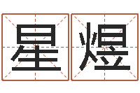 钱星煜属蛇人今年运程-软件婚嫁吉日