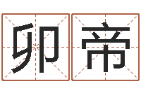 胡卯帝周易算命预测网-狗狗起名