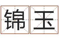 骆锦玉韩国文化风水图-在线免费称骨算命