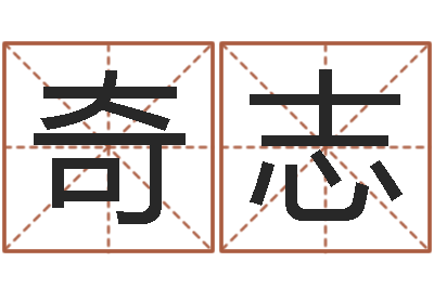 王奇志免费婴儿取名命格大全-武汉免费测名姓名学取名软件命格大全