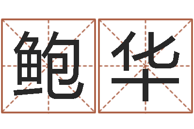 鲍华九星算命-看手相算命网