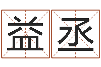 陶益丞起名字经典名字-八字起名网免费取名