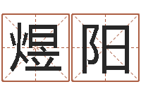 许煜阳女孩好名字-择日而亡