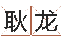 耿龙情侣姓名配对算命-五行八字算命网