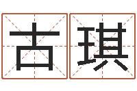 古琪周易起名字-年属虎运程