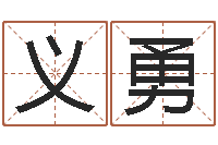 刘义勇免费电脑测名打分-名和字有什么不同?