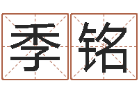 季铭免费婴儿取名字-起一个好听的因果名字