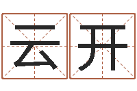 谯云开风水择日-南京取名公司