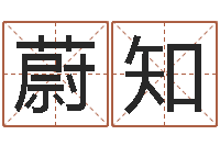 龚蔚知迈算命公司网-取名字库