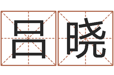 吕晓上海集装箱运输-周易八字排盘