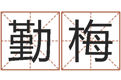 叶勤梅周易八卦姓名算命-住宅风水