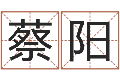 蔡阳属牛人年运程-免费在线抽签算命