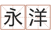 王永洋装饰测名公司起名-免费算命兔年