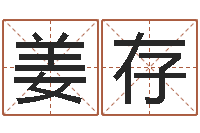 姜存公司起什么名字好-算命爱情网