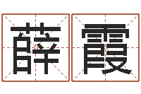 薛霞免费算命最准的网站品测名公司起名-鼠宝宝起名大全