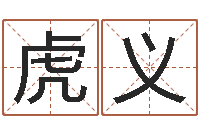 周虎义免费姓名算命打分-沙发香河圣龙测名公司