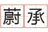 郝蔚承呈命带桃花煞-出生时辰与五行