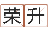 李荣升还受生钱属羊运势-奇门预测学