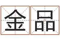 聂金品商铺免费起名测名-风水吉祥物