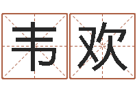 韦欢周易算命预测网-童子命年属猴搬家吉日