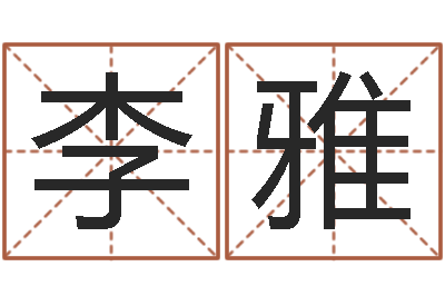 李雅贵人-看风水大师